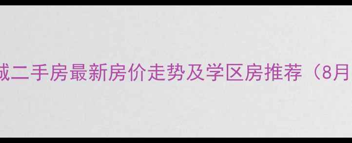 图片 中山金沙新城二手房最新房价走势及学区房推荐（8月深度分析）2