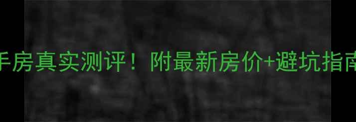 图片 中山颐景新城二手房真实测评！附最新房价+避坑指南（附周边配套）