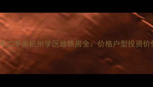 图片 中庚当代艺术二手房杭州学区地铁房全：价格户型投资价值深度测评1