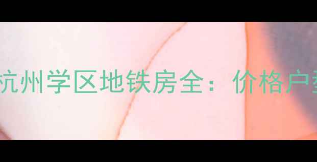 图片 中庚当代艺术二手房杭州学区地铁房全：价格户型投资价值深度测评2