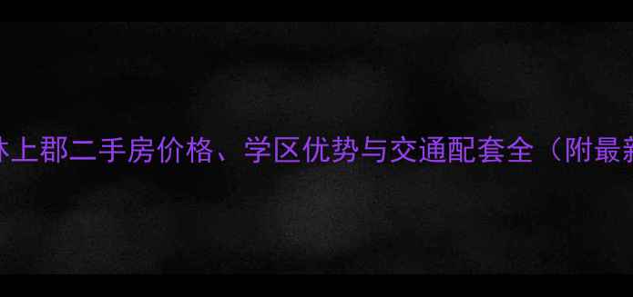 图片 中建森林上郡二手房价格、学区优势与交通配套全（附最新房源）