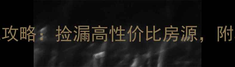 图片 中福西湖花园二手房抄底攻略：捡漏高性价比房源，附真实看房经验与避坑指南