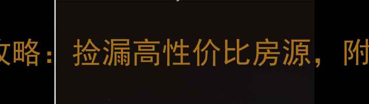 图片 中福西湖花园二手房抄底攻略：捡漏高性价比房源，附真实看房经验与避坑指南1