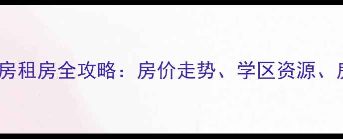 图片 中科院东南小区二手房租房全攻略：房价走势、学区资源、房源分析及购房建议1