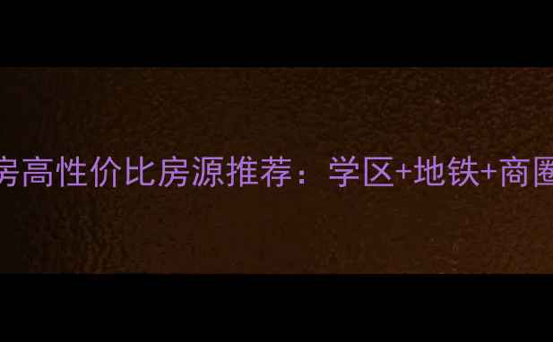 图片 中街大悦城公寓二手房高性价比房源推荐：学区+地铁+商圈全，附最新成交数据
