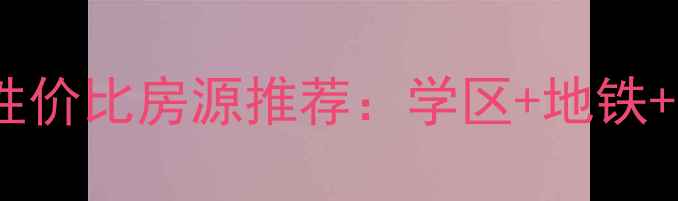 图片 中街大悦城公寓二手房高性价比房源推荐：学区+地铁+商圈全，附最新成交数据1