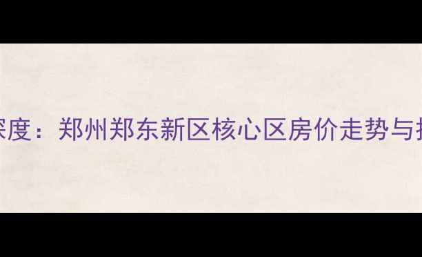 图片 中铁瑞城五合苑二手房深度：郑州郑东新区核心区房价走势与投资价值全（最新数据）