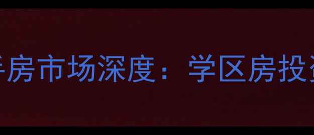 图片 丰台北大地三里二手房市场深度：学区房投资价值与购房全攻略