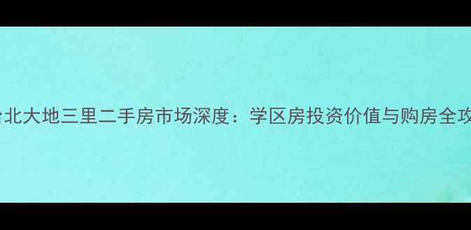 图片 丰台北大地三里二手房市场深度：学区房投资价值与购房全攻略2