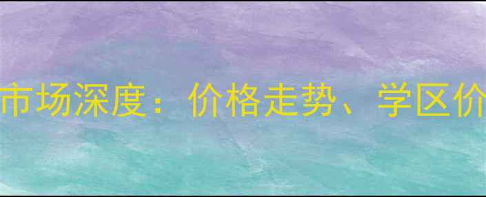 图片 丰台铁路小区二手房市场深度：价格走势、学区价值与投资潜力全指南