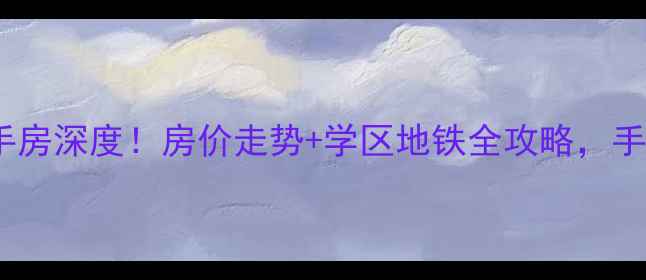 图片 丰润14小区二手房深度！房价走势+学区地铁全攻略，手把手教你避坑2