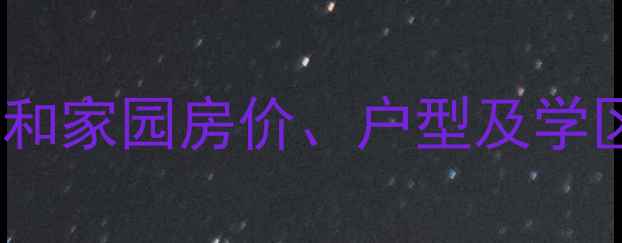 图片 丰润区二手房交易指南：颐和家园房价、户型及学区配套全攻略（最新数据）2