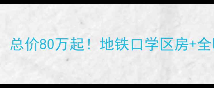 图片 丰润新区优质二手房深度：总价80万起！地铁口学区房+全明户型，附价格趋势报告1
