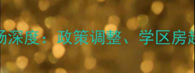 图片 临安二手房市场深度：政策调整、学区房趋势与投资指南