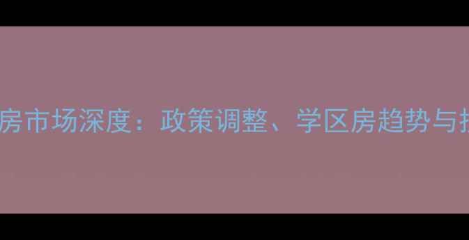 图片 临安二手房市场深度：政策调整、学区房趋势与投资指南1