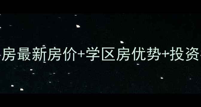 图片 临安江桥路小区二手房最新房价+学区房优势+投资指南（附房源清单）