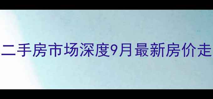 图片 临平区经建绅士郡二手房市场深度9月最新房价走势与投资价值评估