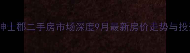 图片 临平区经建绅士郡二手房市场深度9月最新房价走势与投资价值评估2