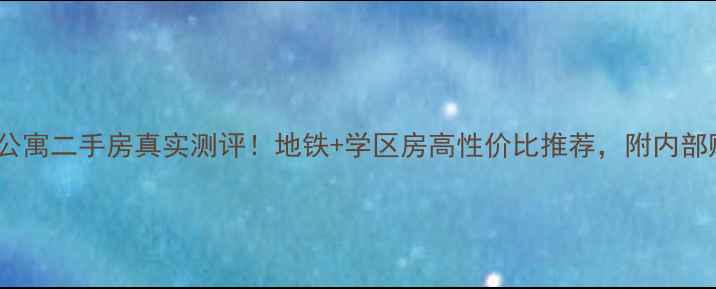 图片 临平康家公寓二手房真实测评！地铁+学区房高性价比推荐，附内部购房攻略1