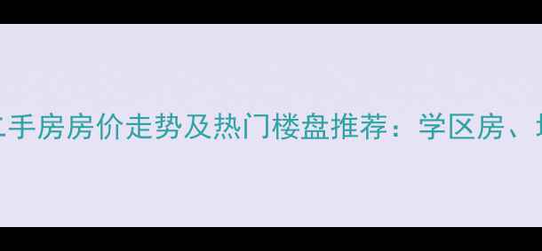 图片 临朐县二手房房价走势及热门楼盘推荐：学区房、地铁房全
