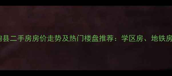 图片 临朐县二手房房价走势及热门楼盘推荐：学区房、地铁房全1