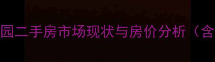 图片 临江东嘉花园二手房市场现状与房价分析（含最新数据）