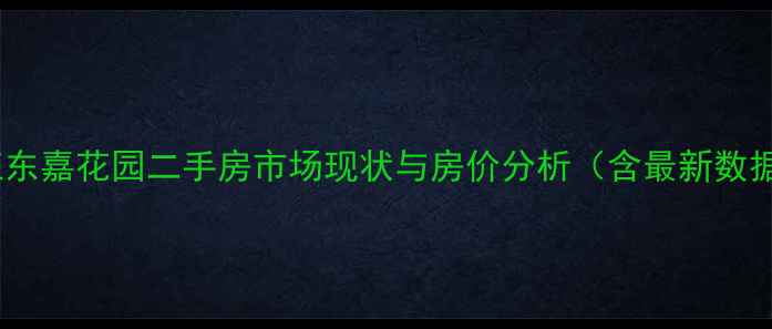 图片 临江东嘉花园二手房市场现状与房价分析（含最新数据）1