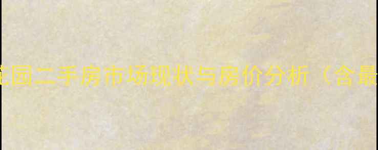 图片 临江东嘉花园二手房市场现状与房价分析（含最新数据）2