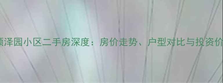 图片 临汾冶建颐泽园小区二手房深度：房价走势、户型对比与投资价值全攻略1