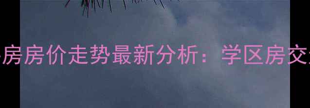 图片 临汾市府小区二手房房价走势最新分析：学区房交通配套投资价值全
