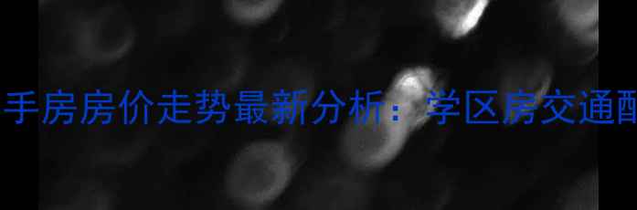 图片 临汾市府小区二手房房价走势最新分析：学区房交通配套投资价值全1