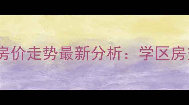 图片 临汾市府小区二手房房价走势最新分析：学区房交通配套投资价值全2