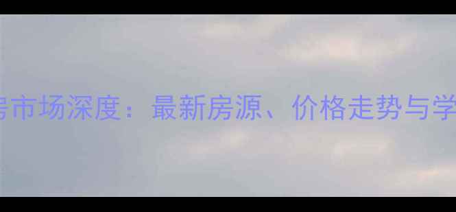 图片 临沂二手房市场深度：最新房源、价格走势与学区房推荐2