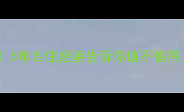 图片 临沂二手房石油小区真实测评！5年自住经验告诉你值不值得上车（附最新房价+学区攻略）