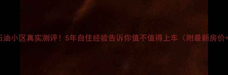 图片 临沂二手房石油小区真实测评！5年自住经验告诉你值不值得上车（附最新房价+学区攻略）2