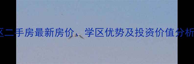 图片 临沂兴隆小区二手房最新房价、学区优势及投资价值分析（8月数据）