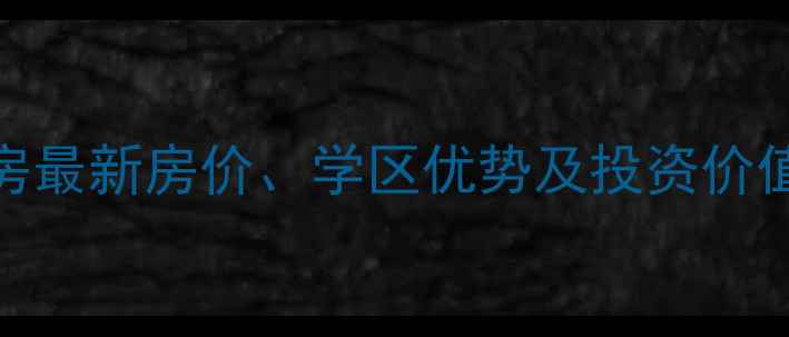 图片 临沂兴隆小区二手房最新房价、学区优势及投资价值分析（8月数据）1