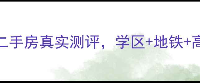 图片 临沂必看！城建锦绣城二手房真实测评，学区+地铁+高性价比，附购房攻略！