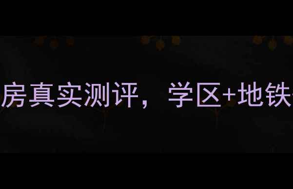 图片 临沂必看！城建锦绣城二手房真实测评，学区+地铁+高性价比，附购房攻略！1