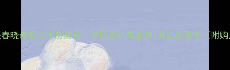 图片 临沂涑堤春晓最新二手房房源：学区房价格走势+周边配套全（附购房攻略）