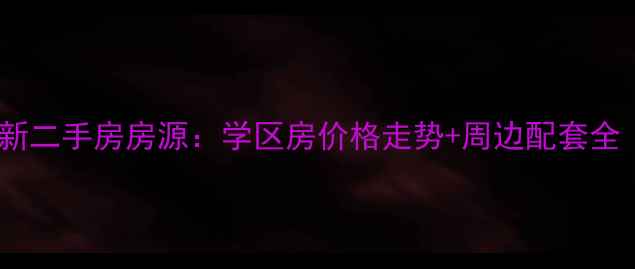 图片 临沂涑堤春晓最新二手房房源：学区房价格走势+周边配套全（附购房攻略）1