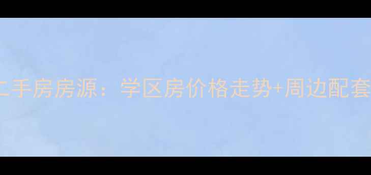 图片 临沂涑堤春晓最新二手房房源：学区房价格走势+周边配套全（附购房攻略）2