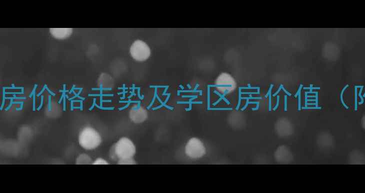 图片 临沂金道御园二手房价格走势及学区房价值（附最新成交数据）1