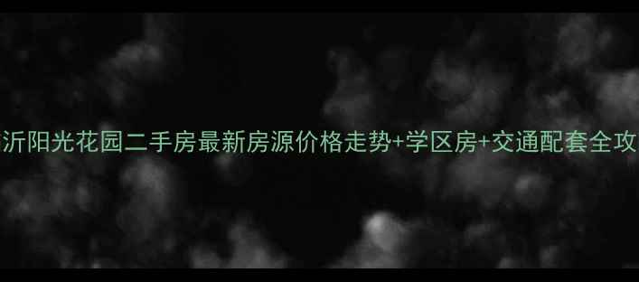 图片 临沂阳光花园二手房最新房源价格走势+学区房+交通配套全攻略