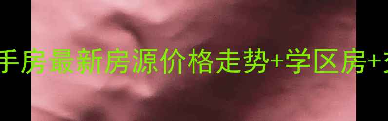 图片 临沂阳光花园二手房最新房源价格走势+学区房+交通配套全攻略1