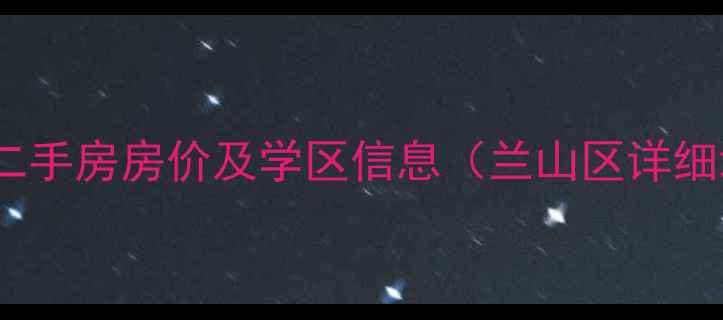 图片 临沂香樟园小区二手房房价及学区信息（兰山区详细地址）最新楼盘1