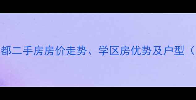 图片 临洮紫云名都二手房房价走势、学区房优势及户型（最新数据）