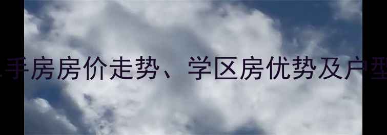 图片 临洮紫云名都二手房房价走势、学区房优势及户型（最新数据）1