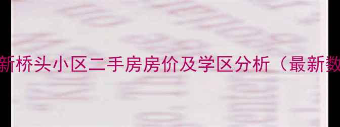 图片 临海新桥头小区二手房房价及学区分析（最新数据）