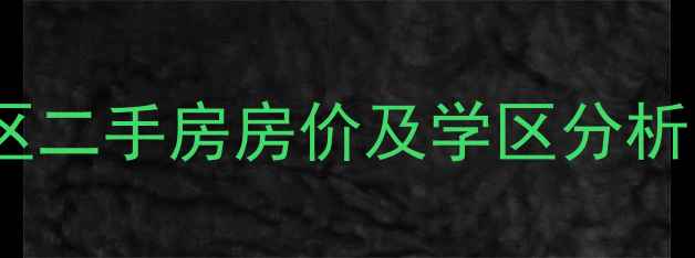 图片 临海新桥头小区二手房房价及学区分析（最新数据）2